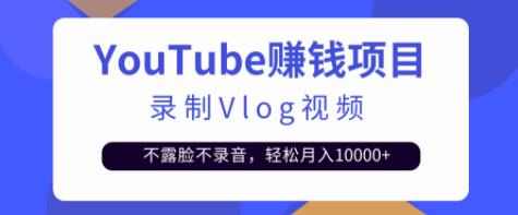 录制Vlog视频发布到Youtube，不露脸不录音，轻松月入10000+【视频教程】