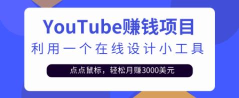 只需利用一个在线设计小工具，点点鼠标，轻松月赚3000+美金
