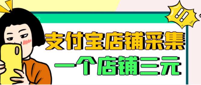 支付宝店铺采集项目,只需拍三张照片,轻松日赚300-500 支付宝店铺采集项目,只需拍三张照片,轻松日赚300-500