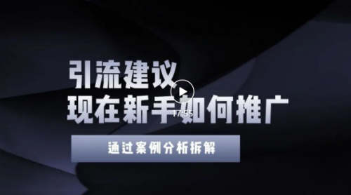 新手如何精准引流？给你4点实操建议让你学会正确的引流操作（附案例）！