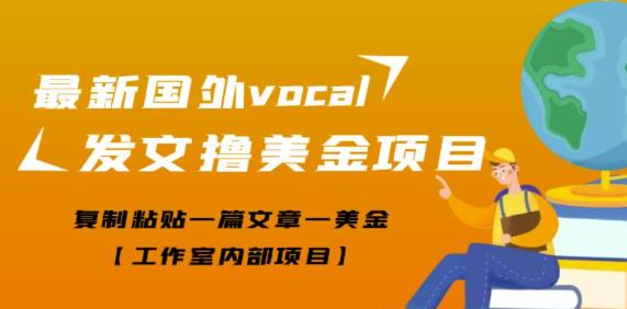 最新国外vocal发文撸美金项目，复制粘贴一篇文章一美金【工作室内部项目】