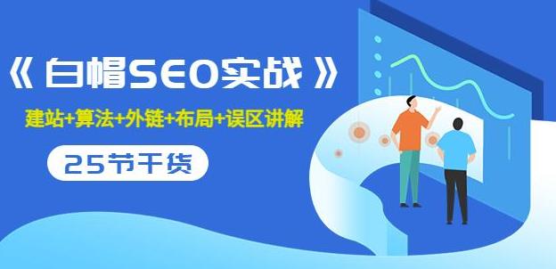 价值2280元课程《白帽SEO实战》建站+算法+外链+布局+误区讲解全程无废话