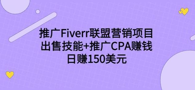 推广Fiverr联盟营销项目，出售技能+推广CPA赚钱：日赚150美元！