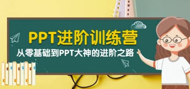 PPT进阶训练营（第二期）：从零基础到PPT大神的进阶之路（40节课）