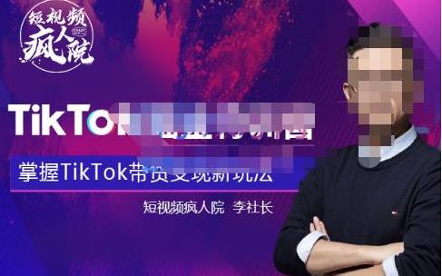 TikTokShop全球店带货训练营【更新9月份】，熟练操作TikTok带货变现最新玩法