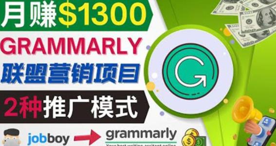 推广Grammarly推荐项目，通过在线工作网站，月赚1300美元