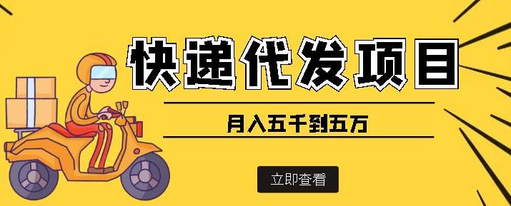 快递代发风口项目，号称月入五千到五万【详细视频教程+代发渠道免费开户】