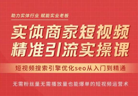 抖音短视频seo搜索排名优化，实体商家短视频，精准引流实操课，价值1900元