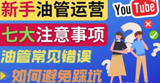 YouTube运营中新手必须注意的7大事项：如何成功运营一个Youtube频道