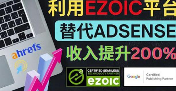 利用Ezoic优化网站广告：把自己的Adsense广告收入提升80%到200%