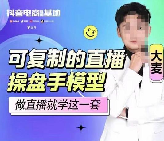 可复制的直播操盘手模型，新手做直播就学这一套