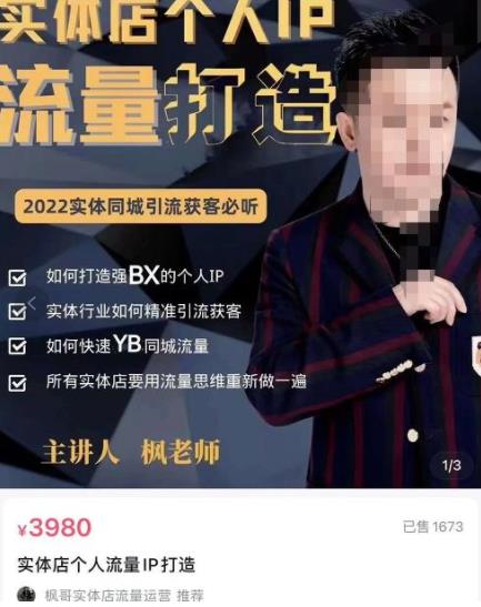 实体店个人流量IP打造，2022实体同城引流获客必听（61节课），价值3980元