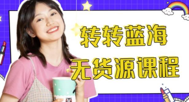 外面几大百几大千得割韭菜转转电商运营教程，转转蓝海无货源，多账号操作月入过万