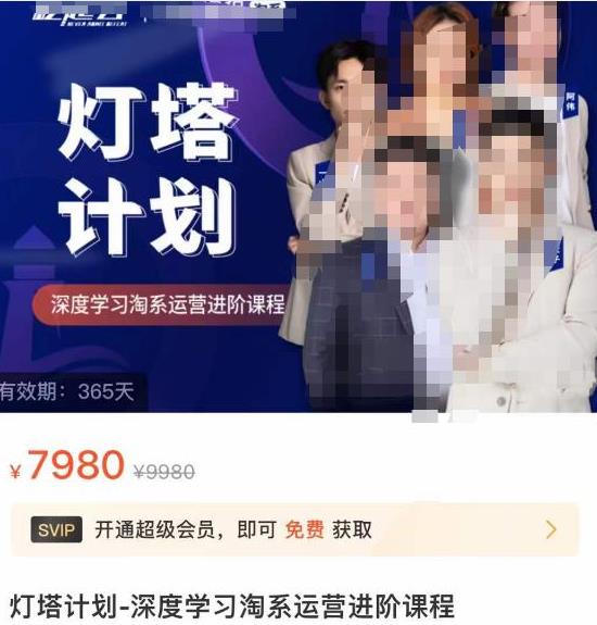深度学习淘系运营进阶课程，简单化操作快速起款，价值7980元