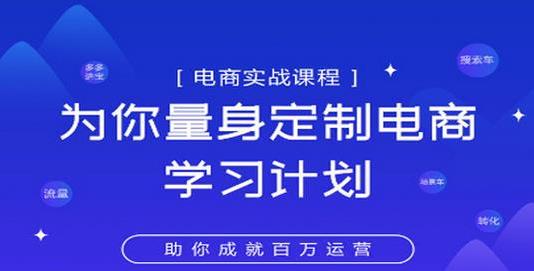 淘宝运营实战宝典鑫老板电商精品小课，为你量身定制电商学习计划