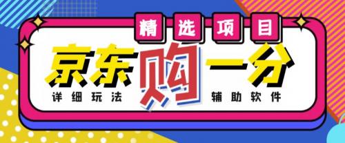 外面收费1980的最新京东无限一分购项目，一天轻松几百单（玩法 教程 软件）