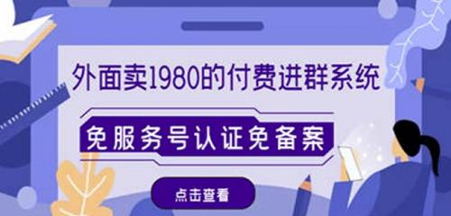 外面卖1980的付费进群免服务号认证免备案（源码 教程 变现）