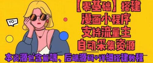 零基础搭建微信漫画小程序，支持流量主，全网漫画兔费看【源码 详细教程】