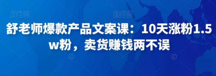 爆款产品文案课：10天涨粉1.5w粉，卖货赚钱两不误