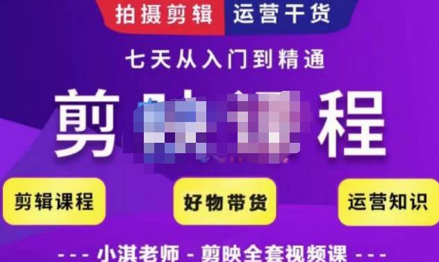 剪映教学短视频运营课，全方位系统了解剪映功能，学习如何使用剪映剪辑技巧等
