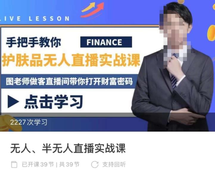 抖音无人、半无人直播实战课，护肤品、饮料、影视会员等抖音无人直播玩法