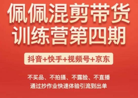 短视频带货训练营,不买品、不拍摄、不露脸、不直播,通过抄作业快速体验引流到出单