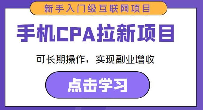 手机CPA拉新项目新手入门级互联网项目，可长期操作，实现副业增收