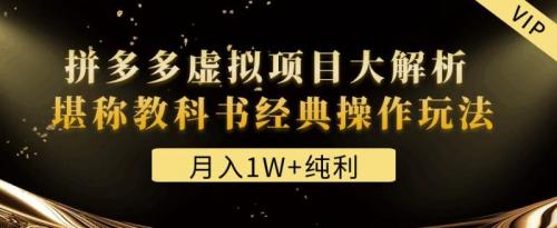 某付费文章《月入1W 纯利！拼多多虚拟项目大解析堪称教科书经典操作玩法》