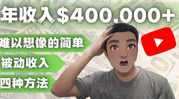 YOUTUBEU的四种被动收入赚钱方法，被动年入40w+美元（实操教程）
