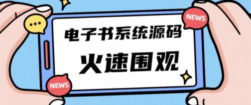 独家首发价值8k的的电子书资料文库文集ip打造流量主小程序系统源码【源码 教程】