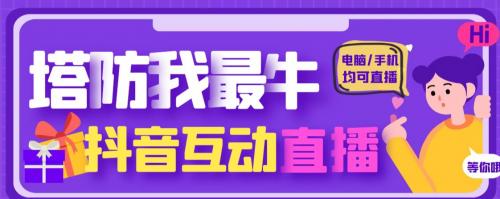 外面收费1980的抖音塔防我最牛直播项目，支持抖音报白【云软件 详细教程】