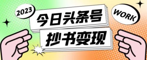 外面收费588的最新头条号软件自动抄书变现玩法，单号一天100 （软件 教程 玩法）