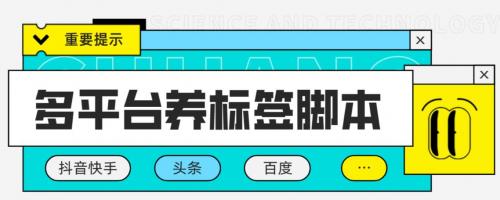 多平台养号养标签脚本，快速起号为你的账号打上标签【永久脚本 详细教程】