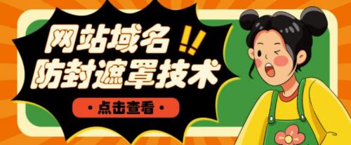 网站域名防封遮罩防红技术【详细教程 源码】