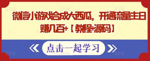 微信小游戏合成大西瓜，开通流量主日赚几百 【教程 源码】