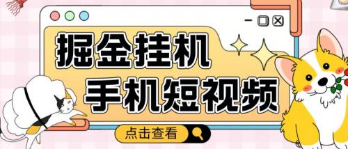 外面收费1980的手机短视频挂机掘金项目，号称单窗口5的项目【软件 教程】