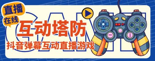 外面收费1980的抖音互动塔防直播项目，支持抖音【云软件 详细教程】