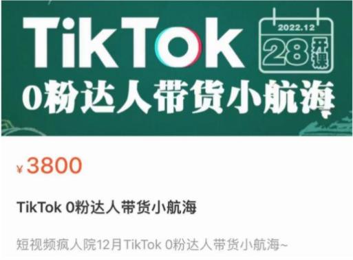 短视频疯人院TikTok 0粉达人带货小航海，TikTok Shop运营带货新模式，价值3800元