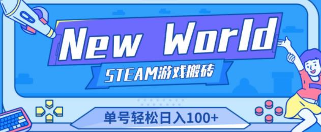 《New World》新世界游戏搬砖项目，单号轻松日入100+【详细操作教程】