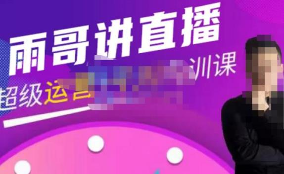 超级直播带货+千川内训课，45节系统大课，不说废话，只讲干货