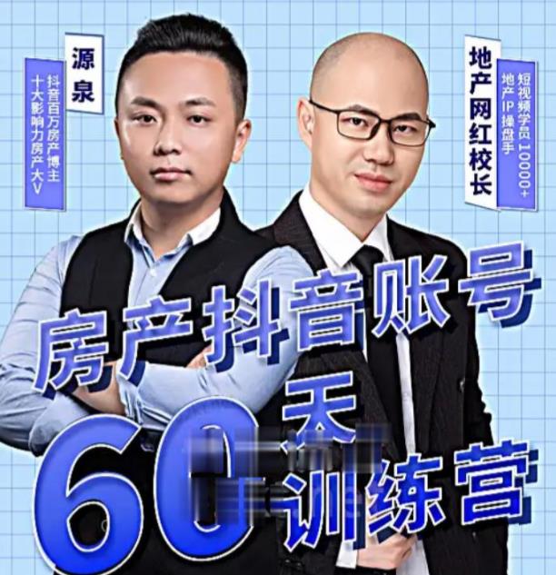 短视频账号60天起号课程，房产抖音账号搭建起号-价值2980元