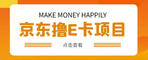 外卖收费298的50元撸京东100E卡项目，一张赚50，多号多撸【详细操作教程】