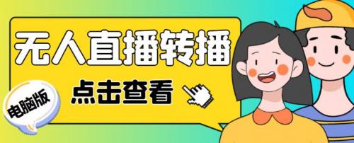 最新电脑版抖音无人直播转播软件 无人直播源获取 直播间商品实时获取【全套软件 详细教程】