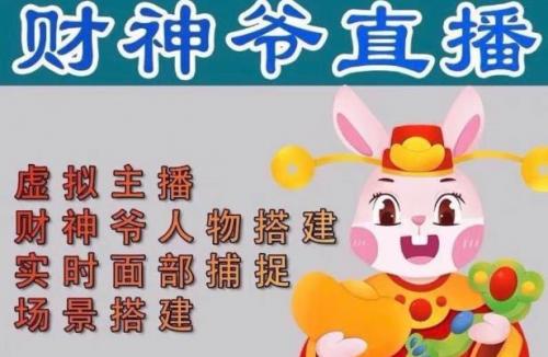 抖音财神爷AI智能直播间，无需真人出镜，实时互动收礼物，小黄车带货，市面上最新的直播玩法。【软件 详细教程 工具】