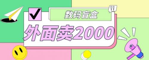 外面卖188抖音最火数码盲盒项目，自己搭建自己玩【全套源码 详细教程】