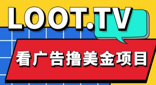 外面卖1999的Loot.tv看广告撸美金项目，号称月入轻松4000【详细教程 上车资源渠道】