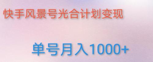如何利用快手风景号，通过光合计划，实现单号月入1000 （附详细教程及制作软件）