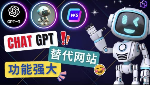 Ai聊天工具ChatGPT的替代网站，3大功能强大的人工智能工具