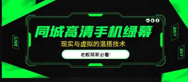 同城直播高清手机绿幕，直播间现实与虚拟的混搭技术，老板商家必看！