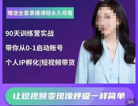 抖音短视频陪跑训练营，带你从0-1启动账号，做一个能变现的账号